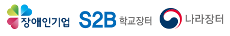 장애인기업, S2B 학교장터, 나라장터 인증
